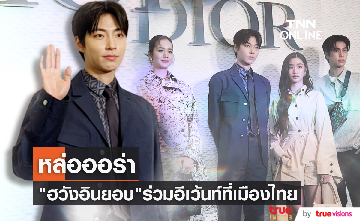 เปิดภาพหนุ่มหล่อ "ฮวังอินยอบ" ร่วมงานแบรนด์ Dior ที่ประเทศไทย (มีคลิป)