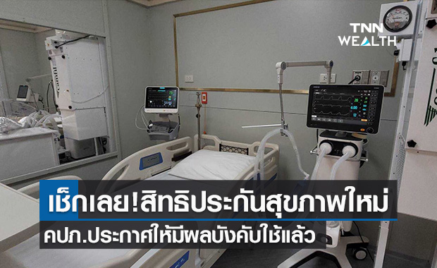 คปภ. ประกาศใช้สัญญาประกันภัยสุขภาพมาตรฐานใหม่ มีผลแล้ว!