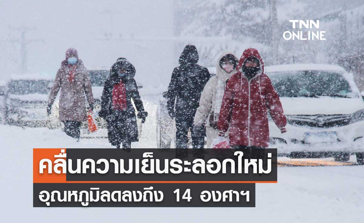 จีนเตือนรับมือคลื่นความเย็นระลอกใหม่ของปีนี้ อุณหภูมิลดลงถึง 14 องศาฯ
