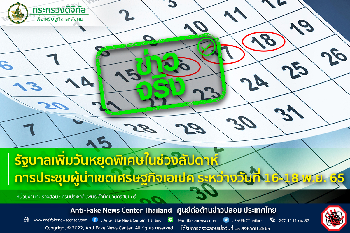 จริงหรือไม่? รัฐบาลเพิ่มวันหยุดพิเศษช่วงประชุมเอเปค 16-18 พ.ย. จริงหรือไม่? รัฐบาลเพิ่มวันหยุดพิเศษช่วงประชุมเอเปค 16-18 พ.ย.