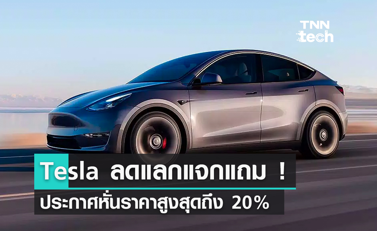 Tesla ลดแลกแจกแถม! ประกาศหั่นราคาสูงสุดถึง 20%