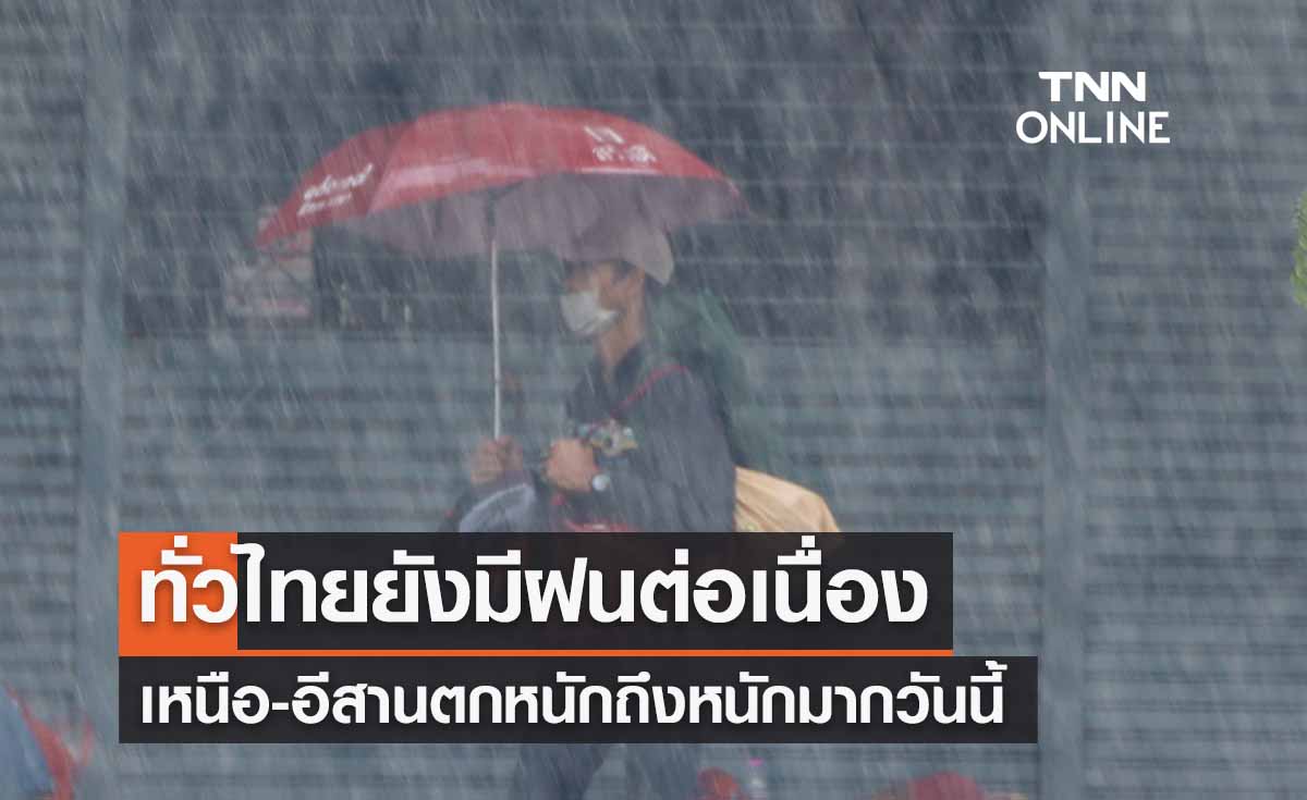 พยากรณ์อากาศวันนี้และ 10 วันข้างหน้า ทั่วไทยเว้นภาคใต้ฝนตกหนัก เหนือ-อีสานมีฝน 80% 