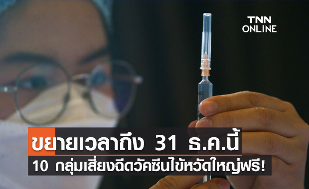 เช็ก 10 กลุ่มเสี่ยงฉีด "วัคซีนไข้หวัดใหญ่" ฟรีถึง 31 ธ.ค.นี้