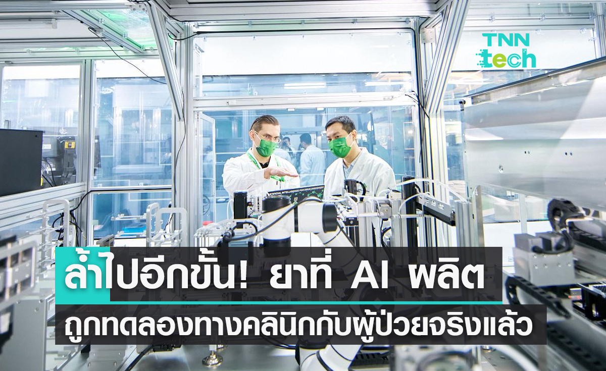 ล้ำไปอีกขั้น! ยาที่ AI ผลิตถูกทดลองทางคลินิกกับผู้ป่วยจริงแล้ว