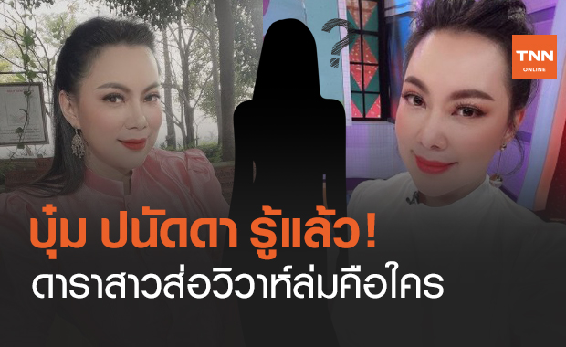 บุ๋ม ปนัดดา รู้แล้ว! ดาราสาวส่อวิวาห์ล่ม บอกรักน้องคนนี้มาก