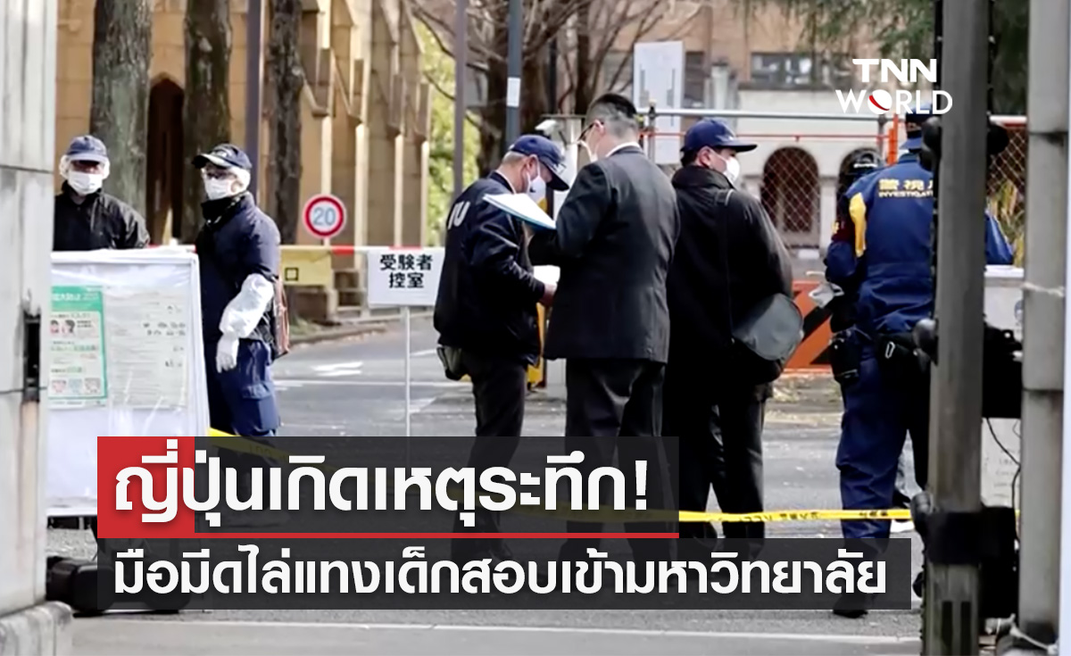 ระทึก! เกิดเหตุแทงนร.สอบเข้ามหาวิทยาลัยญี่ปุ่นบาดเจ็บหลายคน