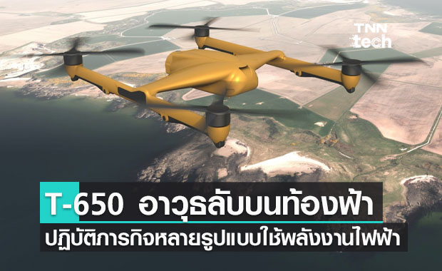 โดรนบิน T-650 สุดยอดเทคโนโลยีทางการทหารขนส่งสัมภาระน้ำหนัก 300 กิโลกรัม 