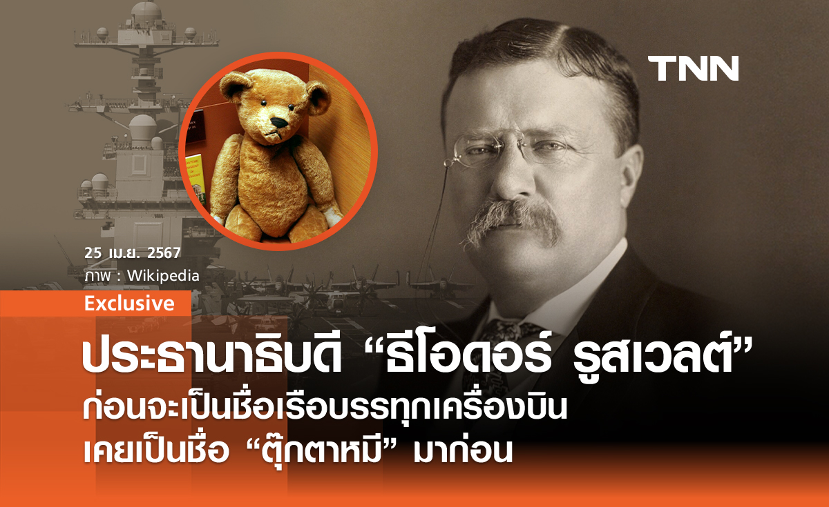 ประธานาธิบดี “ธีโอดอร์ รูสเวลต์”  ก่อนจะเป็นชื่อเรือบรรทุกเครื่องบิน เคยเป็นชื่อ “ตุ๊กตาหมี” มาก่อน