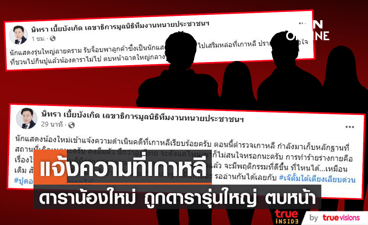 "ทนายตั้ม" เผยข้อมูล นักแสดงน้องใหม่ แจ้งความ นักแสดงรุ่นใหญ่ลายคราม ตบหน้าที่เกาหลี