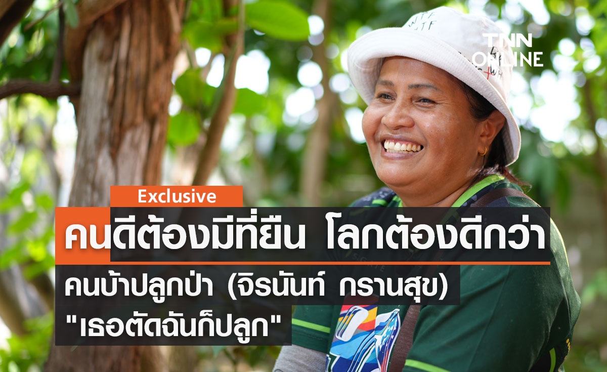 คนดีต้องมีที่ยืน โลกต้องดีกว่า : คนบ้าปลูกป่า (จิรนันท์ กรานสุข) "เธอตัดฉันก็ปลูก"
