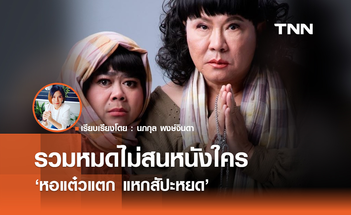 ปิดตำนาน "แต๋ว" ของ "พจน์ อานนท์"  หอแต๋วแตก แหกสัปะหยด