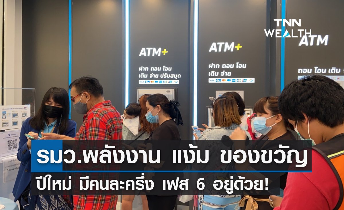 "รมว.พลังงาน" แง้มของขวัญปีใหม่ มีคนละครึ่ง เฟส 6 อยู่ด้วย!