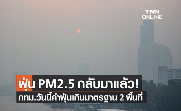 ฝุ่น PM2.5 กลับมาแล้ว! สภาพอากาศ กทม.วันนี้ ค่าฝุ่นเกินมาตรฐาน 2 พื้นที่