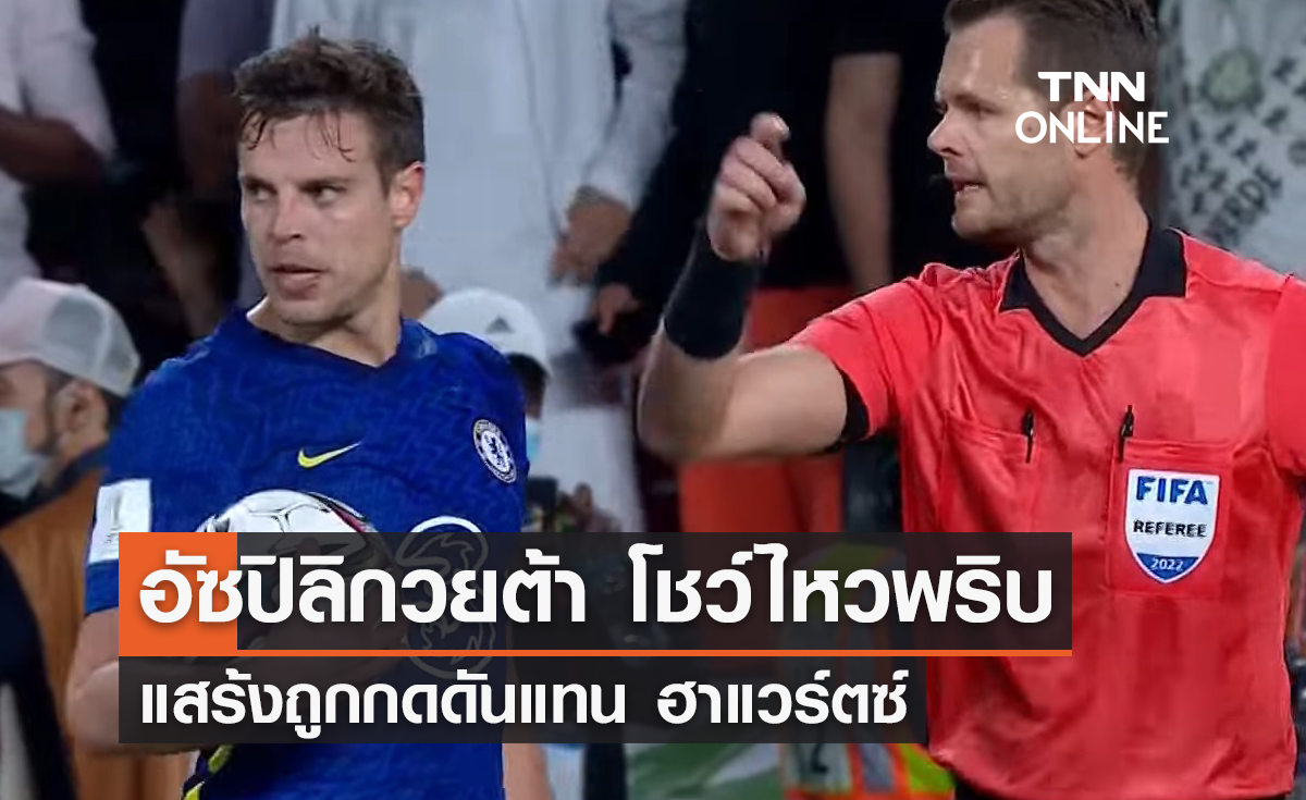 'อัซปิลิกวยต้า' โชว์ไหวพริบ แสร้งถูกกดดันแทน 'ฮาแวร์ตซ์' 