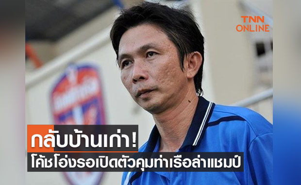 ทุกอย่างลุล่วง! 'โค้ชโอ่ง' เตรียมเปิดตัวคุม 'ท่าเรือ' แทนโค้ชอู๊ด ทุกอย่างลุล่วง! 'โค้ชโอ่ง' เตรียมเปิดตัวคุม 'ท่าเรือ' แทนโค้ชอู๊ด