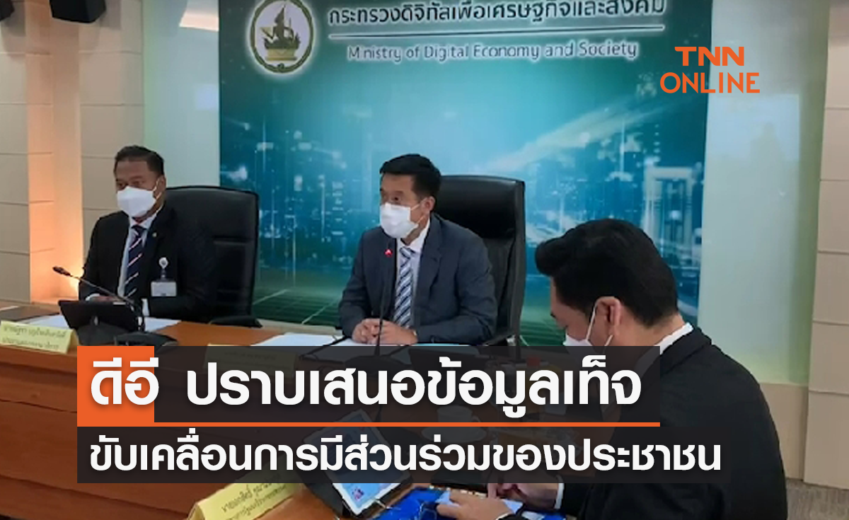 ดีอี ขับเคลื่อนการมีส่วนร่วมของประชาชน-ปราบเสนอข้อมูลเท็จ