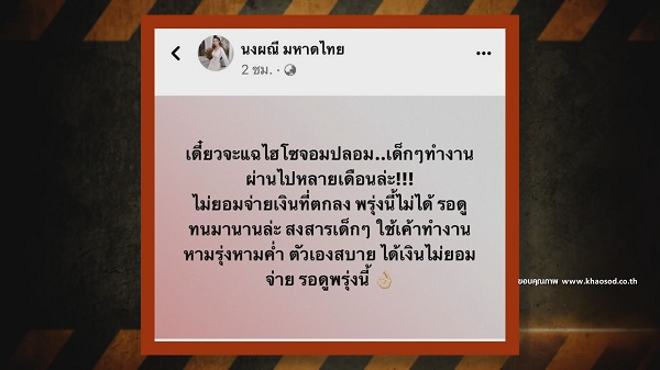 จ๊ะ นงผณี แฉไฮโซจอมปลอม ไม่ยอมจ่ายเงินค่าจ้าง (มีคลิป)   