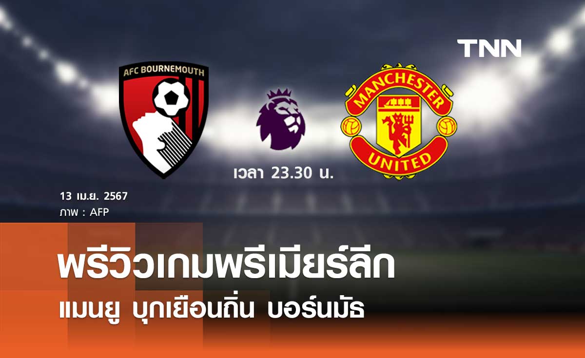 พรีวิว พรีเมียร์ลีก 2023-24 : บอร์นมัธ พบ แมนยู