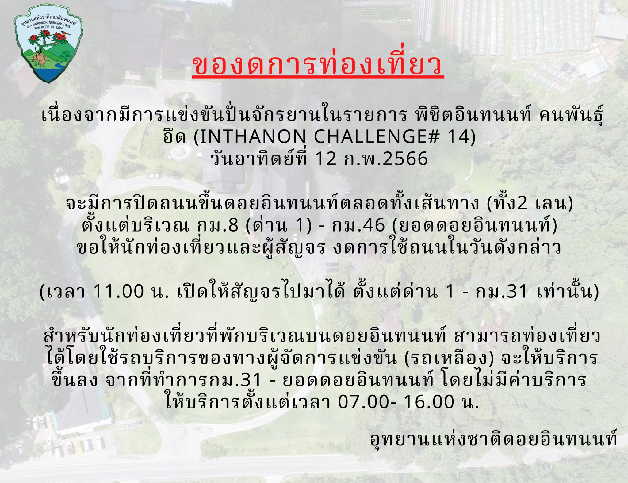 ถกสนั่นโซเชียล! ประกาศงดเที่ยว ดอยอินทนนท์ ปิดเส้นทางใช้แข่งปั่นจักรยาน