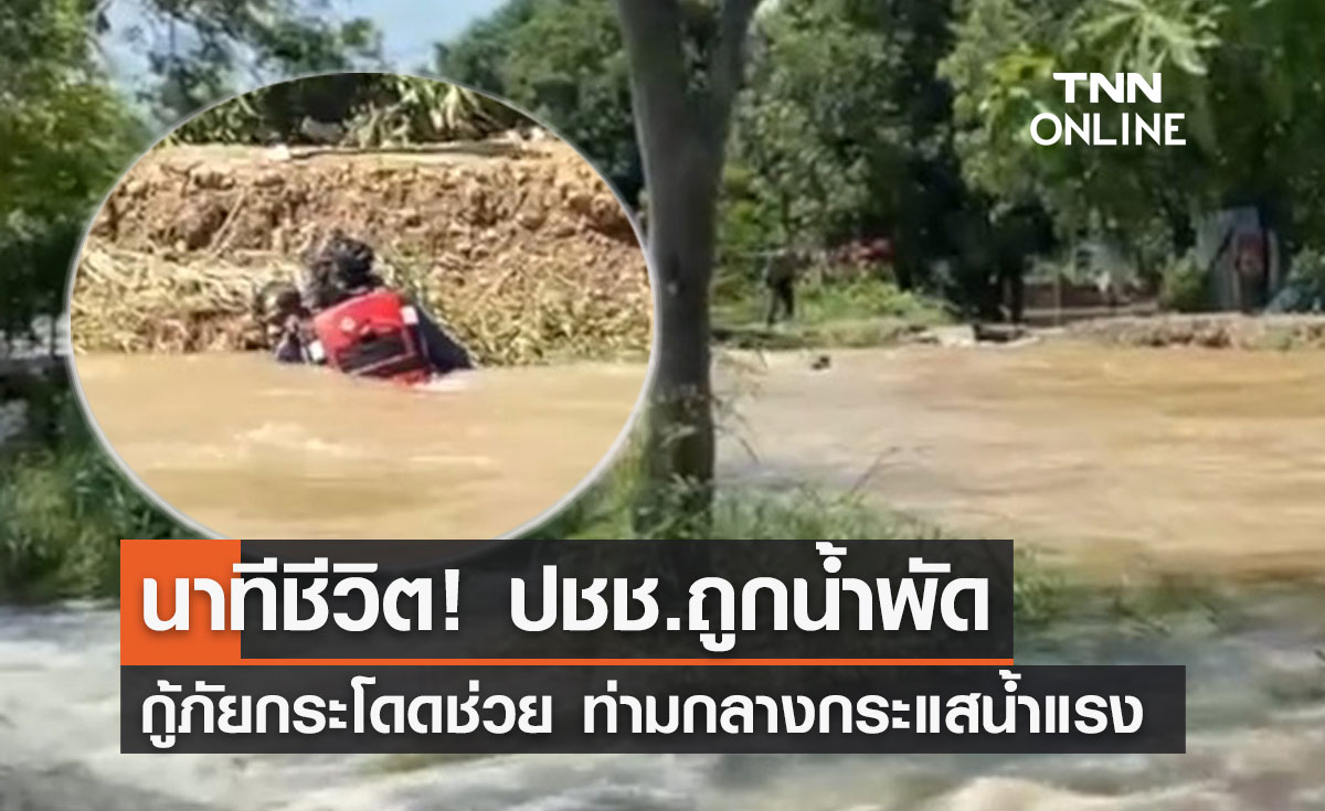 นาทีชีวิต! กู้ภัยกระโดดน้ำช่วยปชช. ท่ามกลางกระแสน้ำไหลแรง