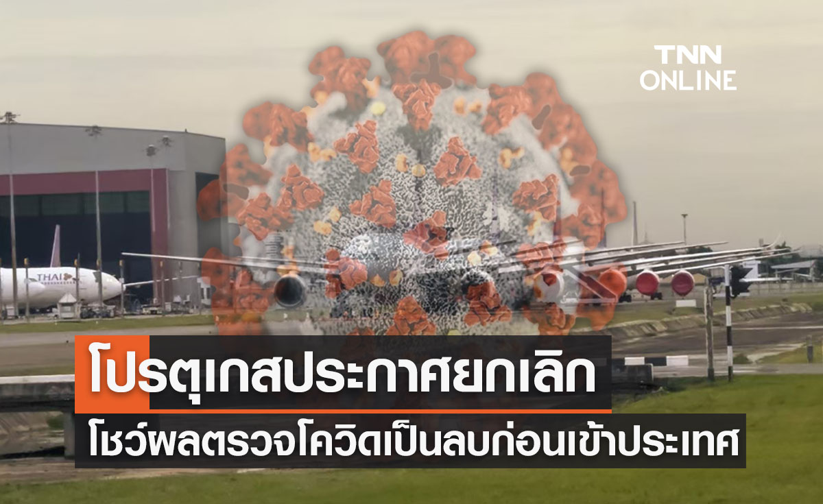 โปรตุเกสประกาศยกเลิกโชว์ผลตรวจโควิดเป็นลบก่อนเข้าประเทศ
