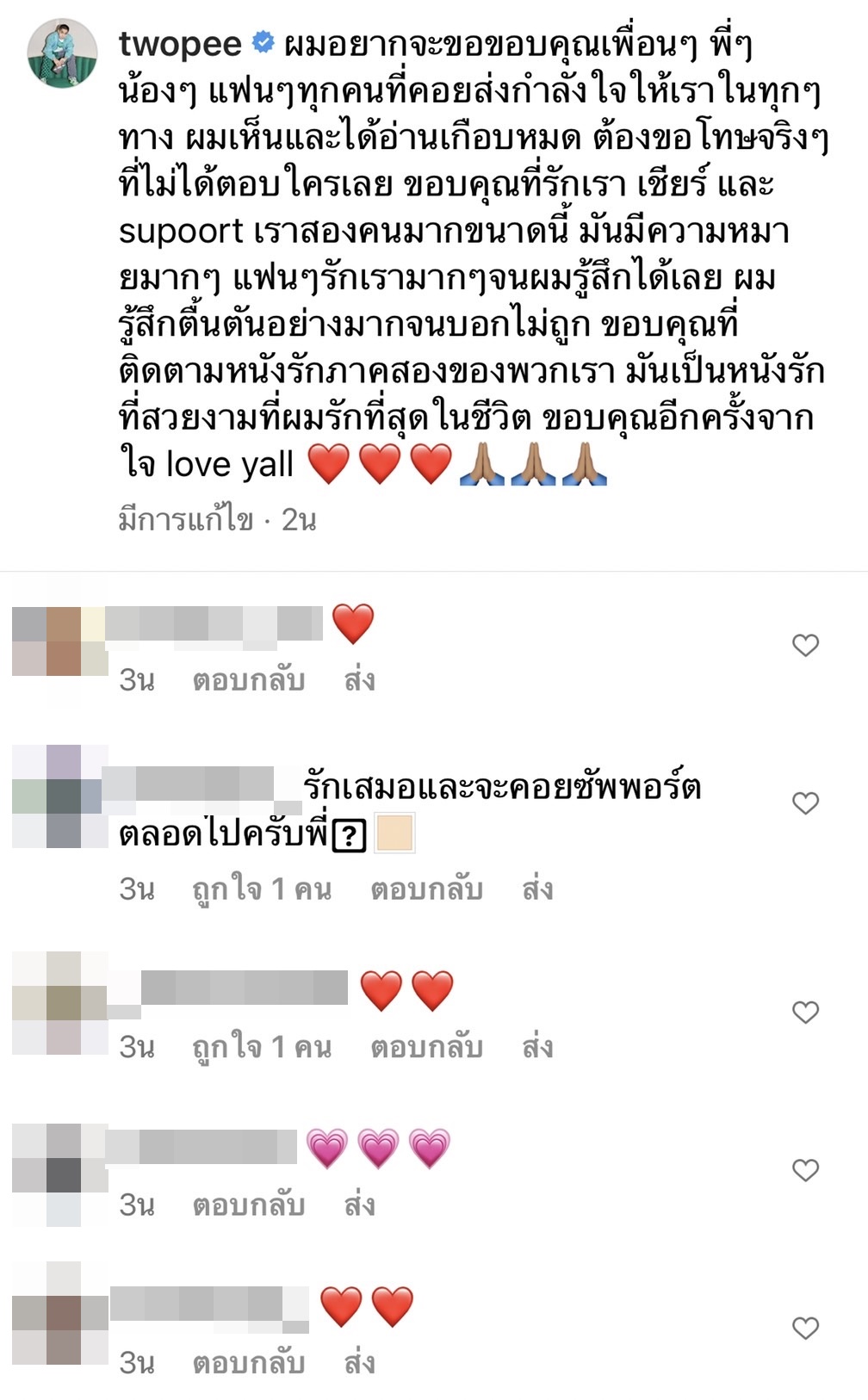 โพสต์แรก โต้ง ทูพี ขอบคุณทุกคนจากใจ 