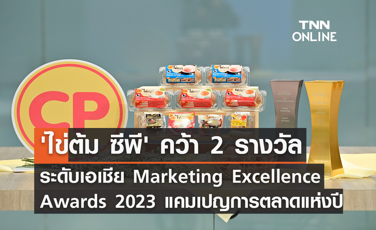 'ไข่ต้ม ซีพี' คว้า 2 รางวัลระดับเอเชีย Marketing Excellence Awards 2023 แคมเปญการตลาดแห่งปี