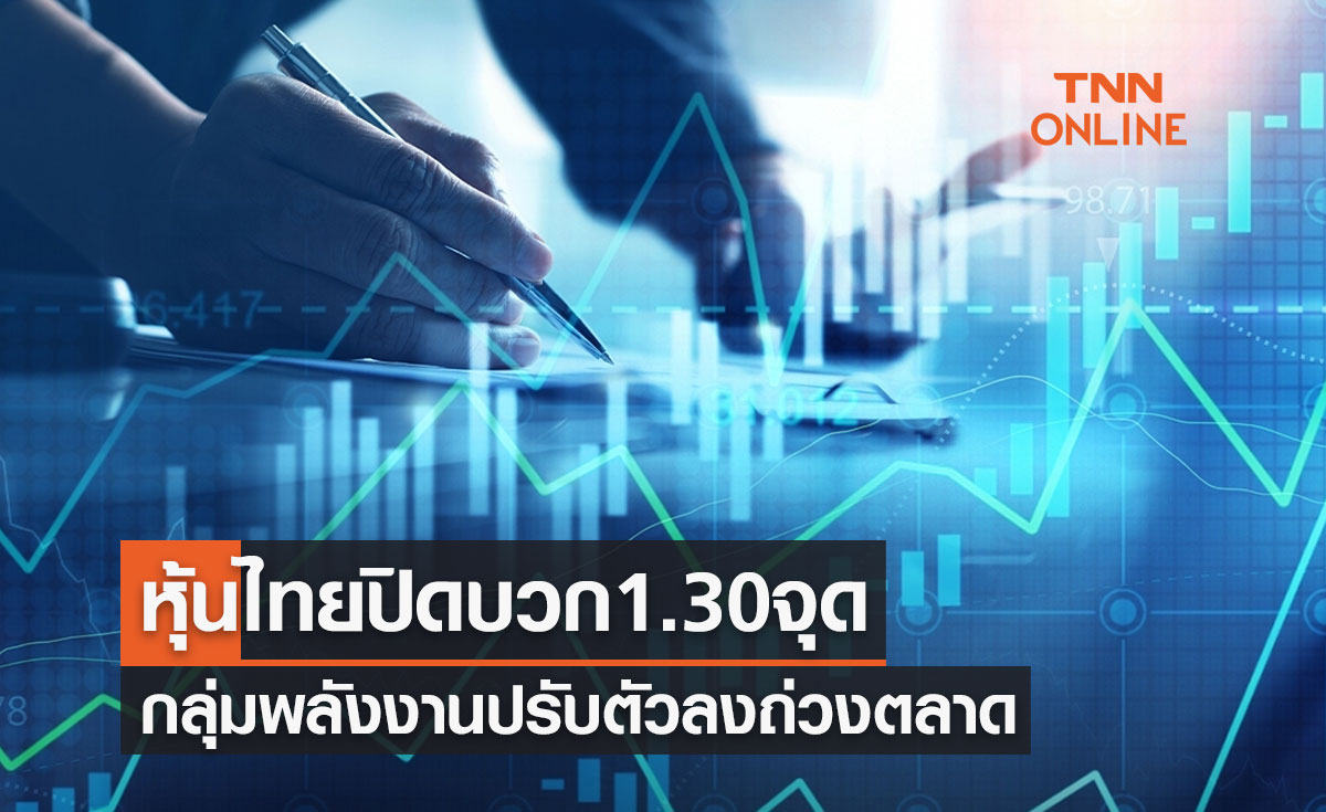 หุ้นไทย 5 ตุลาคม 2566 ปิดบวก 1.30 จุด หุ้นกลุ่มพลังงานปรับตัวลงถ่วงตลาด