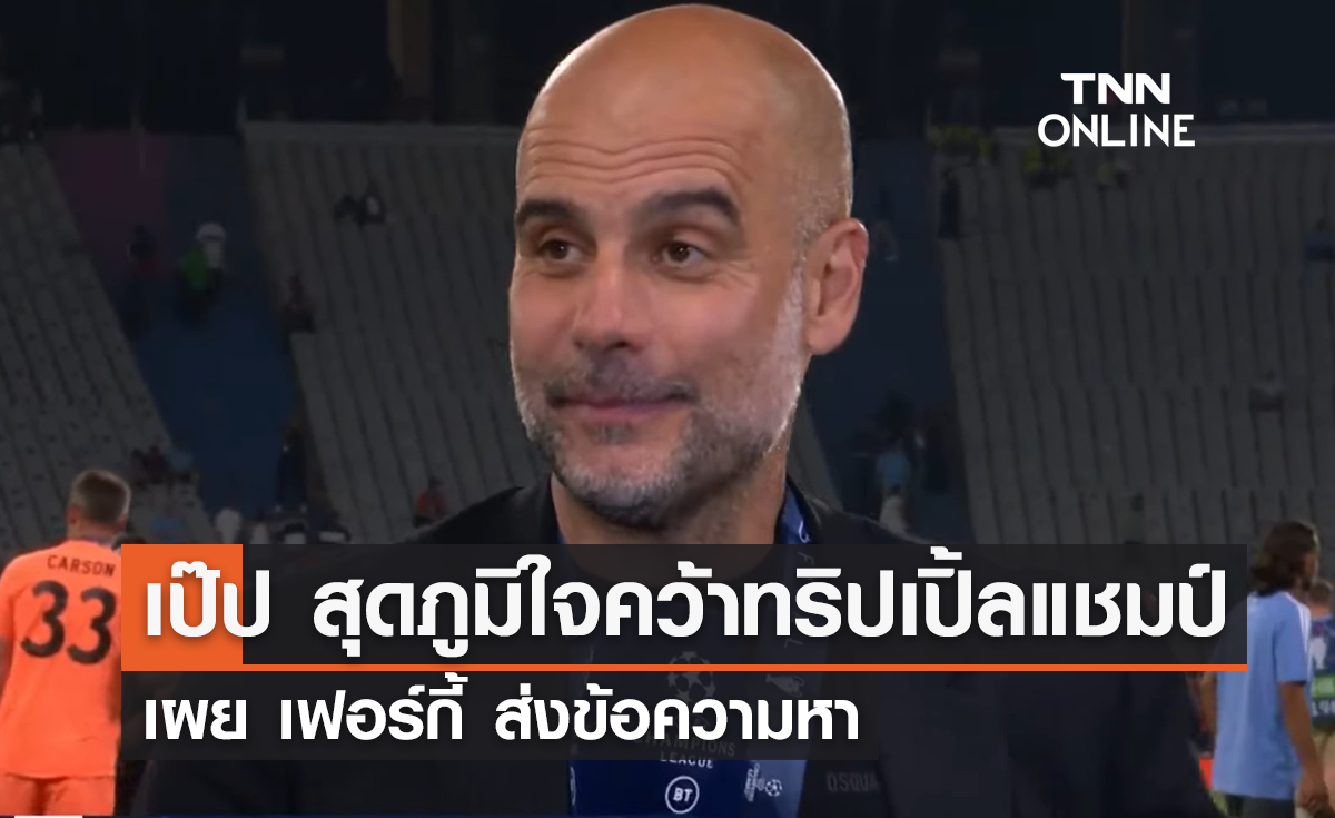 'เป๊ป' สุดภูมิใจ 'แมนซิตี้' คว้าทริปเปิ้ลแชมป์ เผย 'เฟอร์กี้' ส่งข้อความหา