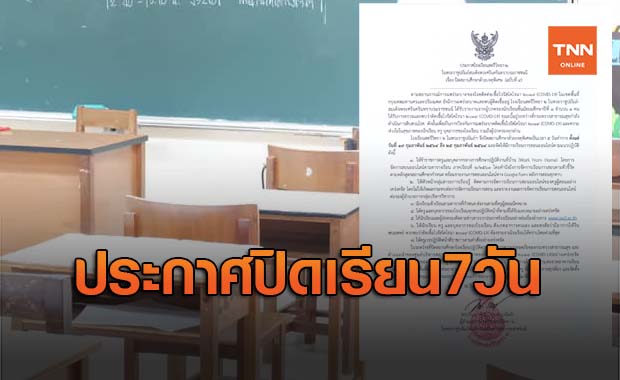สตรีวิทยา 2 ประกาศปิดเรียน 7 วัน พบผู้ปกครองติดเชื้อโควิด-19