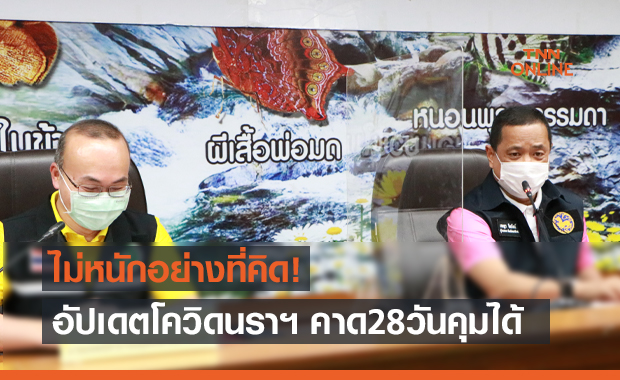 พ่อเมืองนราฯ แจงโควิดระบาด ไม่หนักอย่างที่คิด