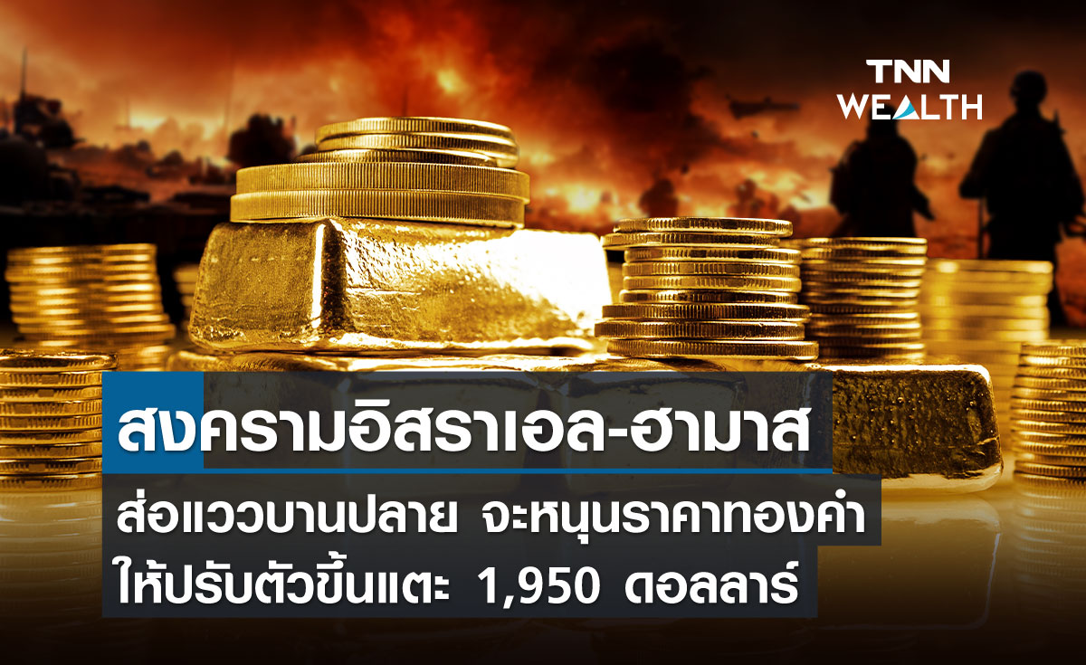 สงครามอิสราเอล-ฮามาสส่อแววบานปลาย จะหนุนราคาทองคำให้ปรับตัวขึ้นแตะ 1,950 ดอลลาร์
