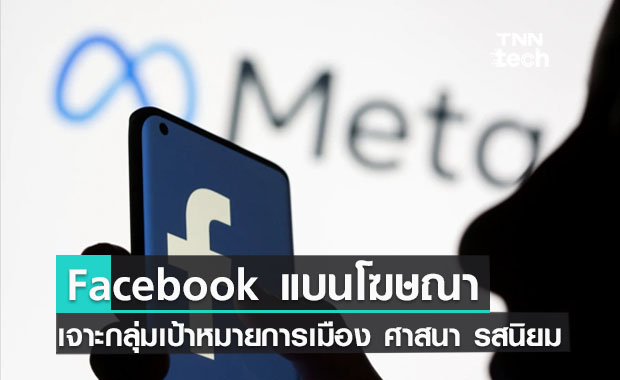 Facebook แบนคีย์เวิร์ดโฆษณาเจาะกลุ่มการเมือง / ศาสนา / รสนิยมทางเพศ