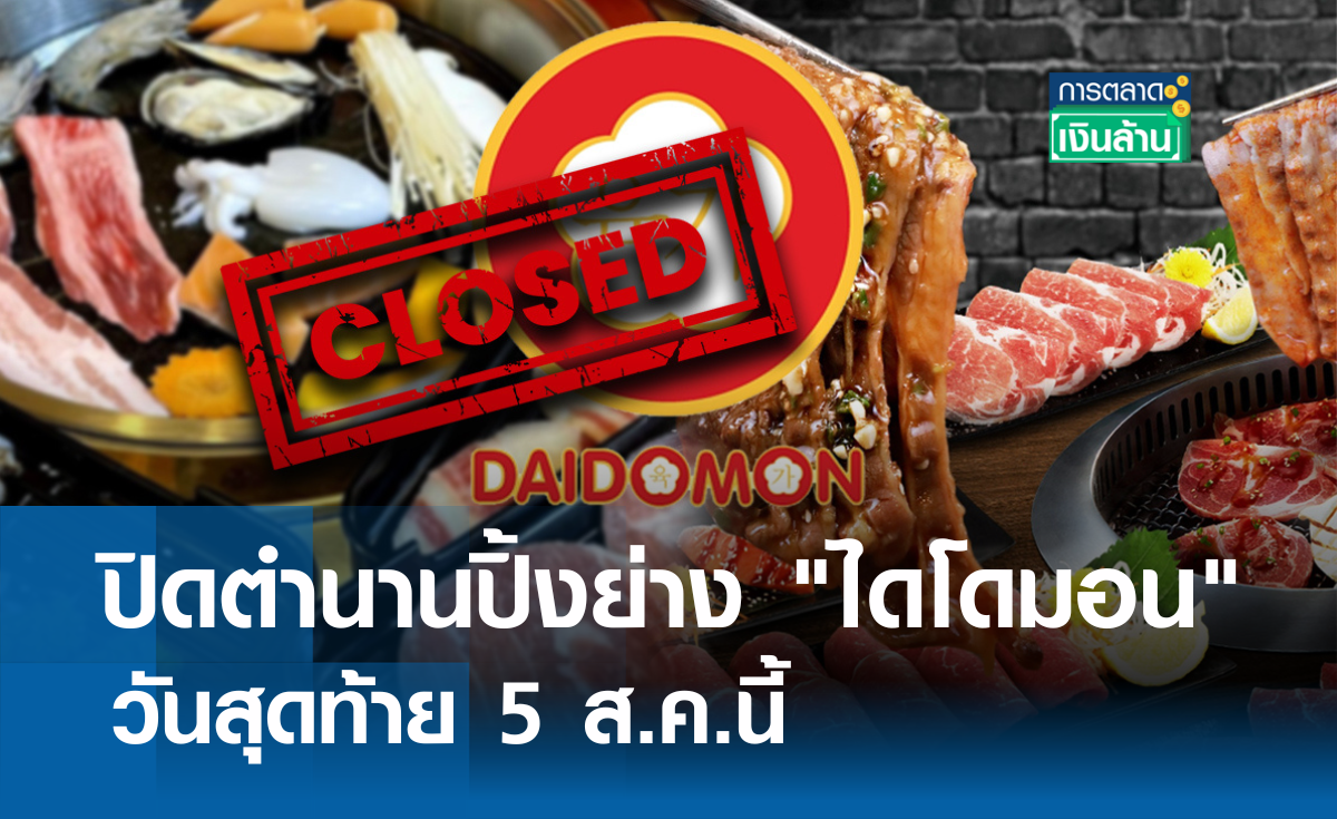 ปิดตำนานปิ้งย่าง "ไดโดมอน" วันสุดท้าย 5 ส.ค.นี้ l การตลาดเงินล้าน