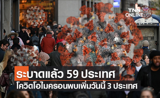 โควิดโอไมครอน ระบาดแล้ว 59 ประเทศ คนอเมริกันตื่นแห่ฉีดวัคซีนกระตุ้นเป็นประวัติการณ์