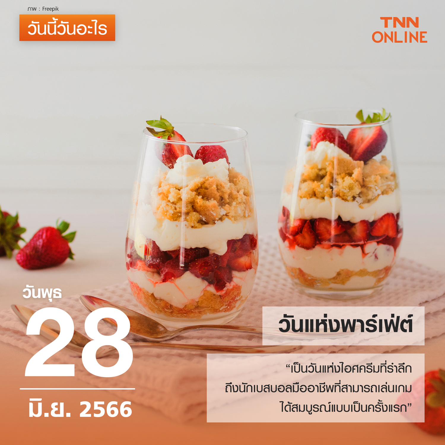 วันนี้วันอะไร วันแห่งพาร์เฟ่ ตรงกับวันที่ 28 มิถุนายน วันนี้วันอะไร วันแห่งพาร์เฟ่ ตรงกับวันที่ 28 มิถุนายน