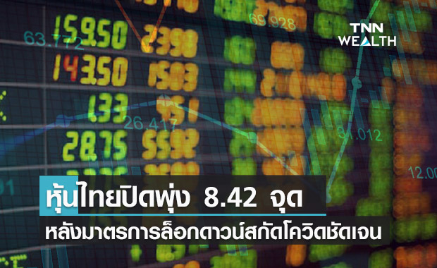 หุ้นไทยปิดพุ่งขึ้น 8.42 จุด หลังมาตรการล็อกดาวน์สกัดโควิดชัดเจน