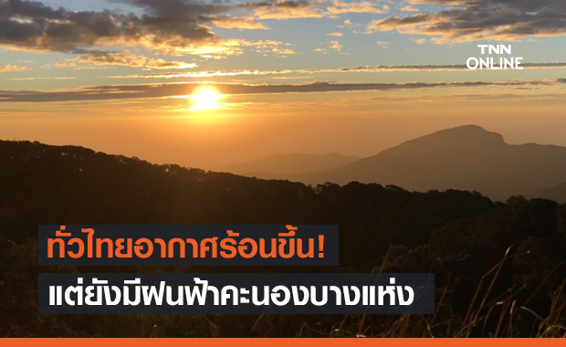 สภาพอากาศ โดย กรมอุตุนิยมวิทยา ประจำวันที่ 21 เม.ย.64