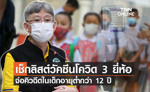 สธ.เผย มีวัคซีนโควิด 3 ยี่ห้อ จ่อคิวฉีดในเด็กอายุต่ำกว่า 12 ปี