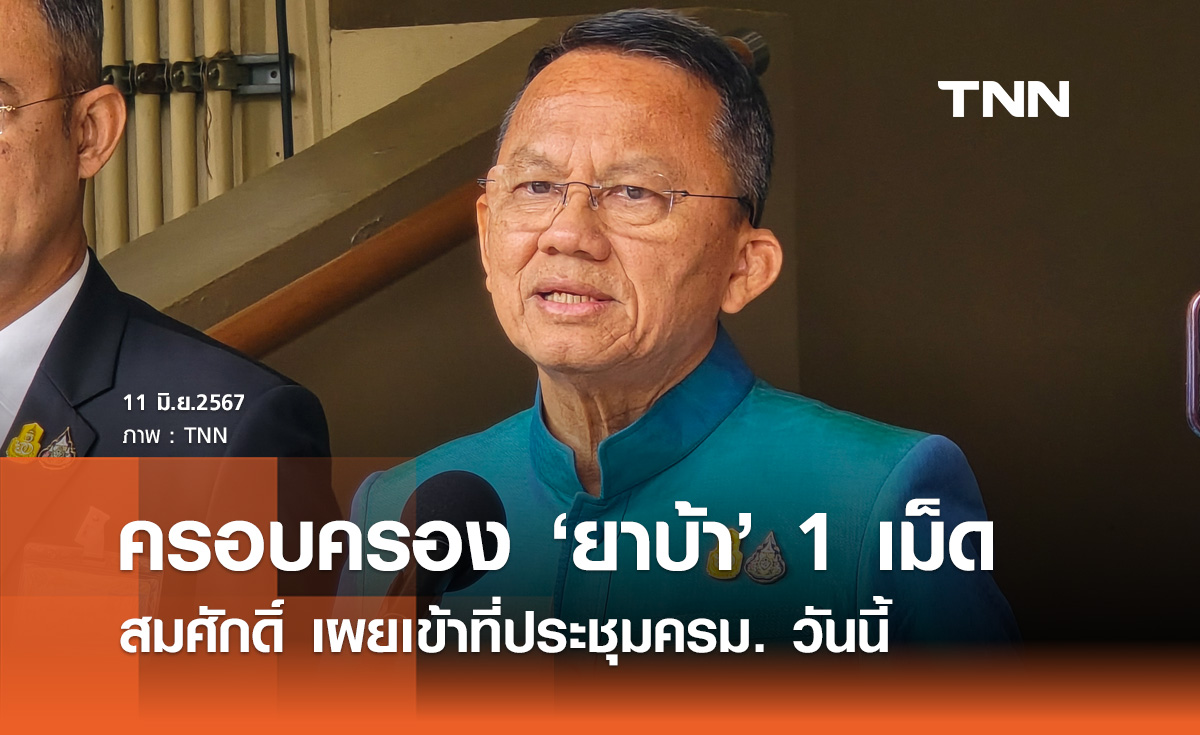 จับตา! ลดปริมาณครอบครอง "ยาบ้า" เหลือ 1 เม็ด เข้าครม. วันนี้