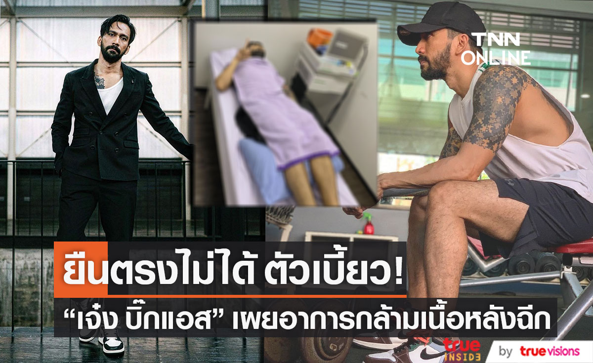 "เจ๋ง บิ๊กแอส" กล้ามเนื้อหลังฉีก  เป็นหนักยืนตรงไม่ได้ ตัวเบี้ยว!!