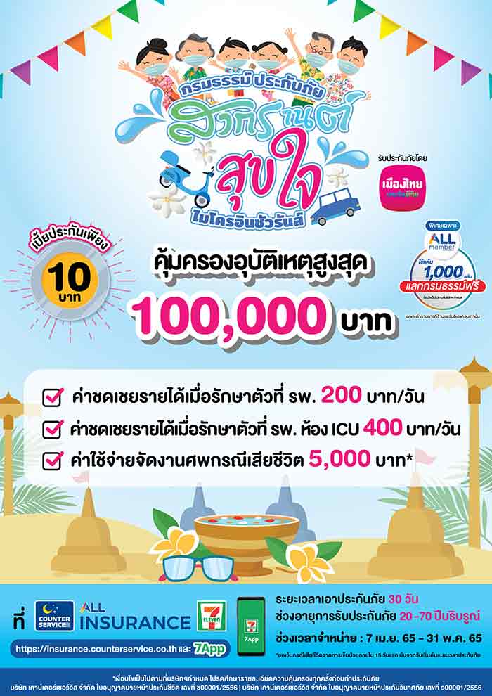 เมืองไทยประกันชีวิต ส่งกรมธรรม์ประกันภัยอุบัติเหตุสงกรานต์ เป็นทางเลือกให้ปชช. 