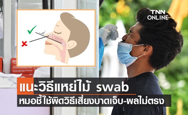 หมอ แนะวิธีแหย่ไม้ swab ตรวจหาเชื้อโควิด หากทำผิดวิธีผลอาจไม่ตรง!