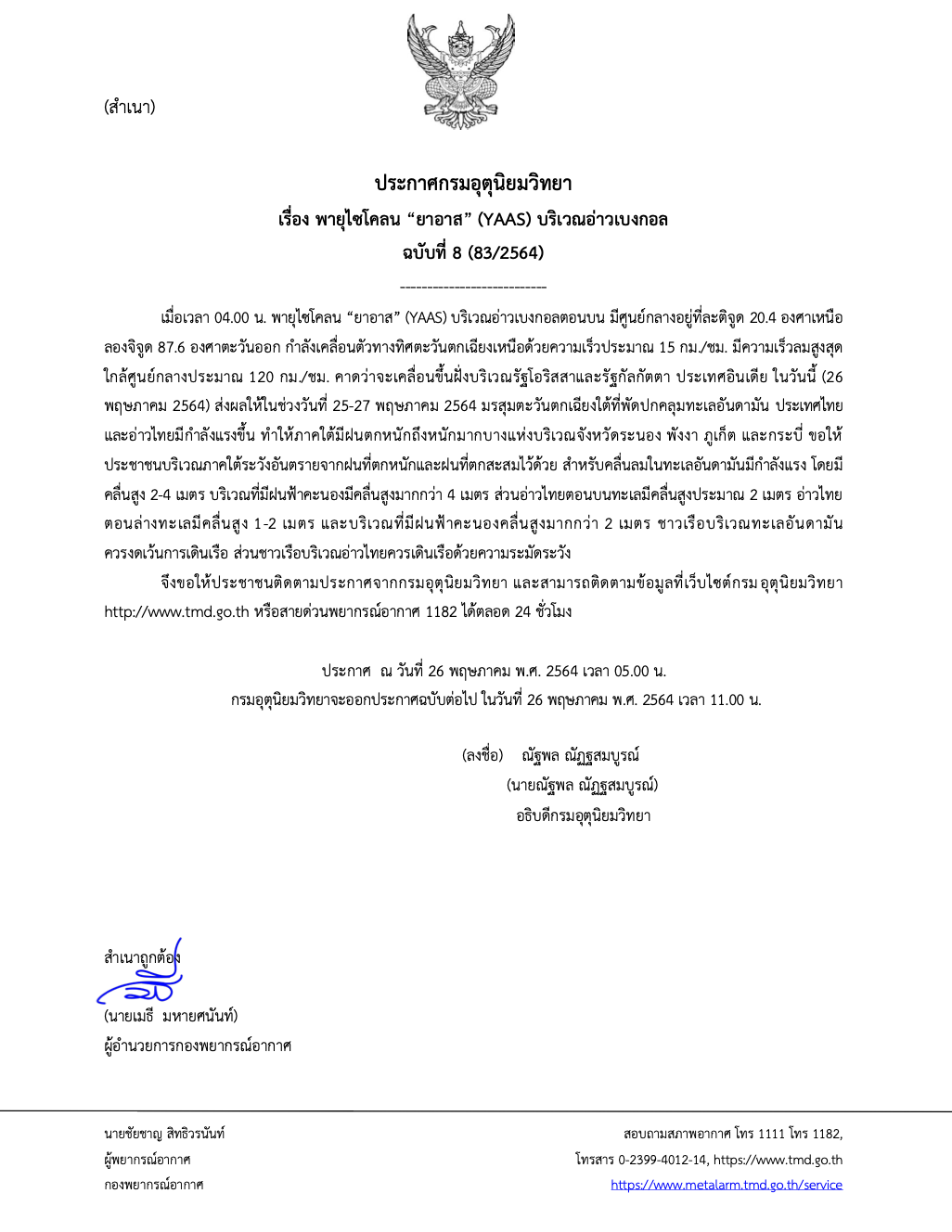 อุตุฯประกาศเตือนฉ.8 'พายุไซโคลนยาอาส' ทำฝนกระหน่ำใต้คลื่นลมแรง อุตุฯประกาศเตือนฉ.8 'พายุไซโคลนยาอาส' ทำฝนกระหน่ำใต้คลื่นลมแรง