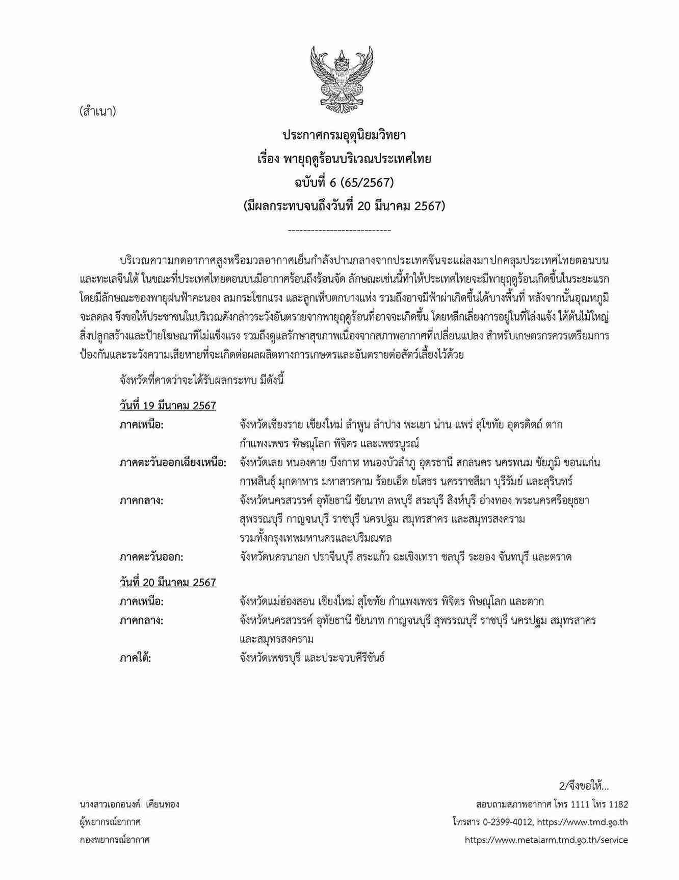 พายุฤดูร้อนถล่ม! อุตุฯเตือนล่าสุด พรุ่งนี้ 18 จังหวัดฝนตก ลมแรง ลูกเห็บตก พายุฤดูร้อนถล่ม! อุตุฯเตือนล่าสุด พรุ่งนี้ 18 จังหวัดฝนตก ลมแรง ลูกเห็บตก