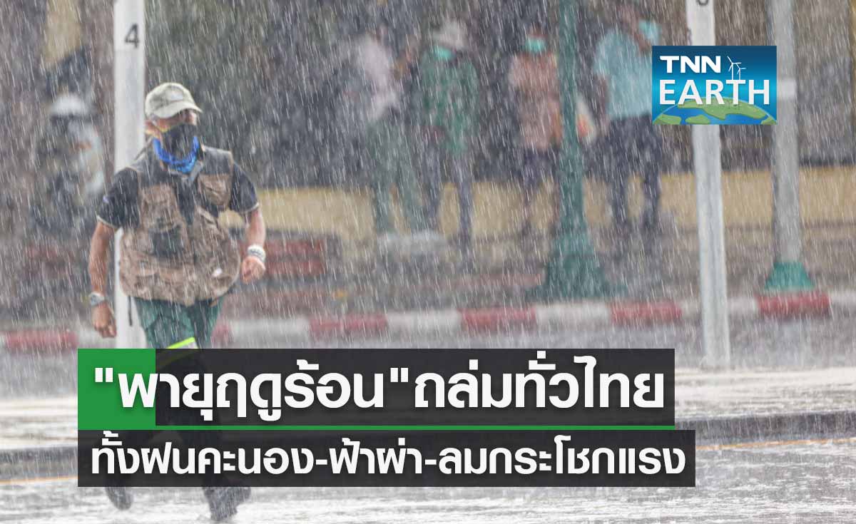 เตือนฉบับ6 พายุฤดูร้อน ถล่มทั่วไทย ทั้งฝนคะนอง-ฟ้าผ่า-ลมกระโชกแรง