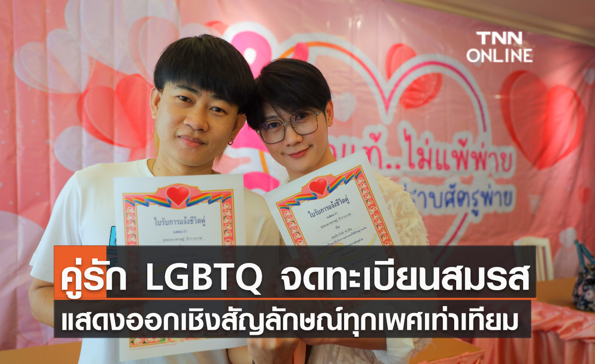 คู่รัก LGBTQ จดทะเบียนสมรส แสดงออกเชิงสัญลักษณ์ทุกเพศเท่าเทียม คู่รัก LGBTQ จดทะเบียนสมรส แสดงออกเชิงสัญลักษณ์ทุกเพศเท่าเทียม
