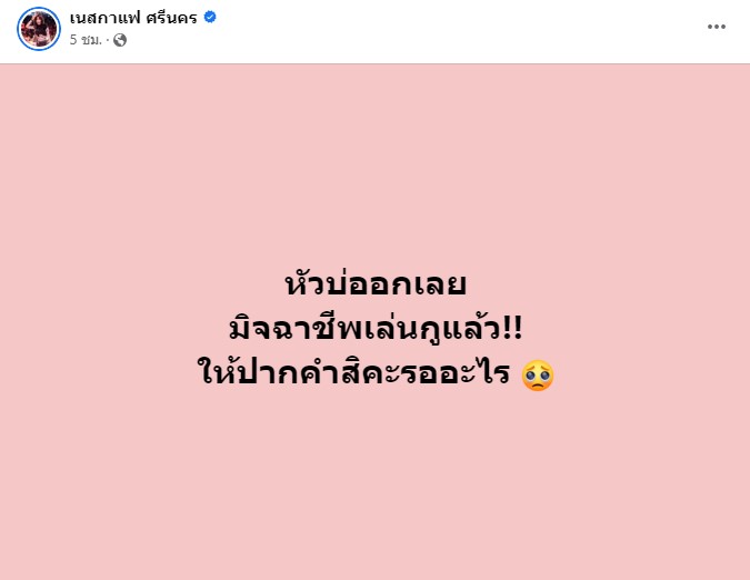 นักร้องดัง เนสกาแฟ ชี้แจงหลังถูกออกหมายเรียก เพจปลอมพาซวยโพสต์โปรโมทเว็บพนัน นักร้องดัง เนสกาแฟ ชี้แจงหลังถูกออกหมายเรียก เพจปลอมพาซวยโพสต์โปรโมทเว็บพนัน
