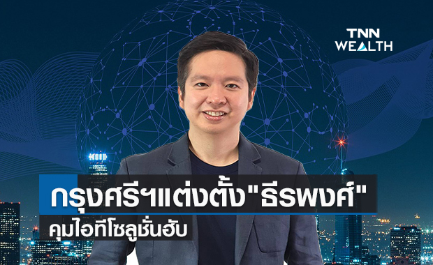 กรุงศรีฯแต่งตั้ง"ธีรพงศ์" คุมไอทีโซลูชั่นฮับ 