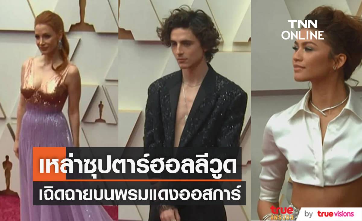งานพรมแดงเวทีออสการ์ครั้งที่ 94 เหล่าคนดังพร้อมใจกันแต่งตัวมาสร้างสีสันให้กับงานปีนี้อย่างเต็มที่